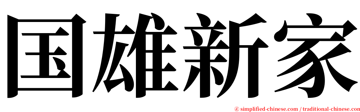 国雄新家 serif font