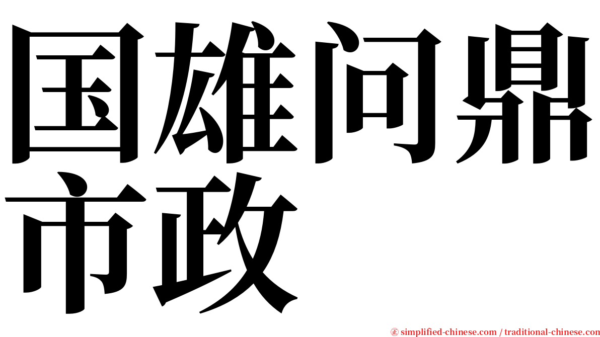 国雄问鼎市政 serif font