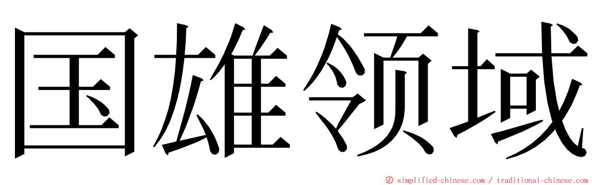 国雄领域 ming font