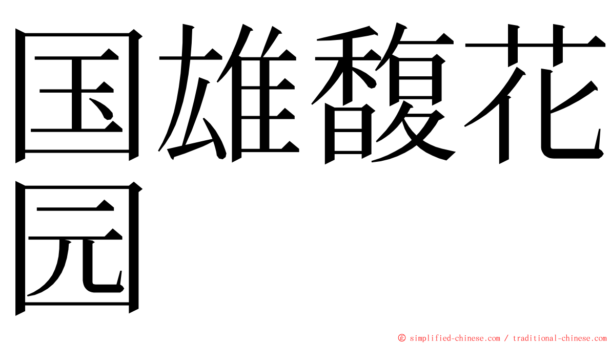 国雄馥花园 ming font