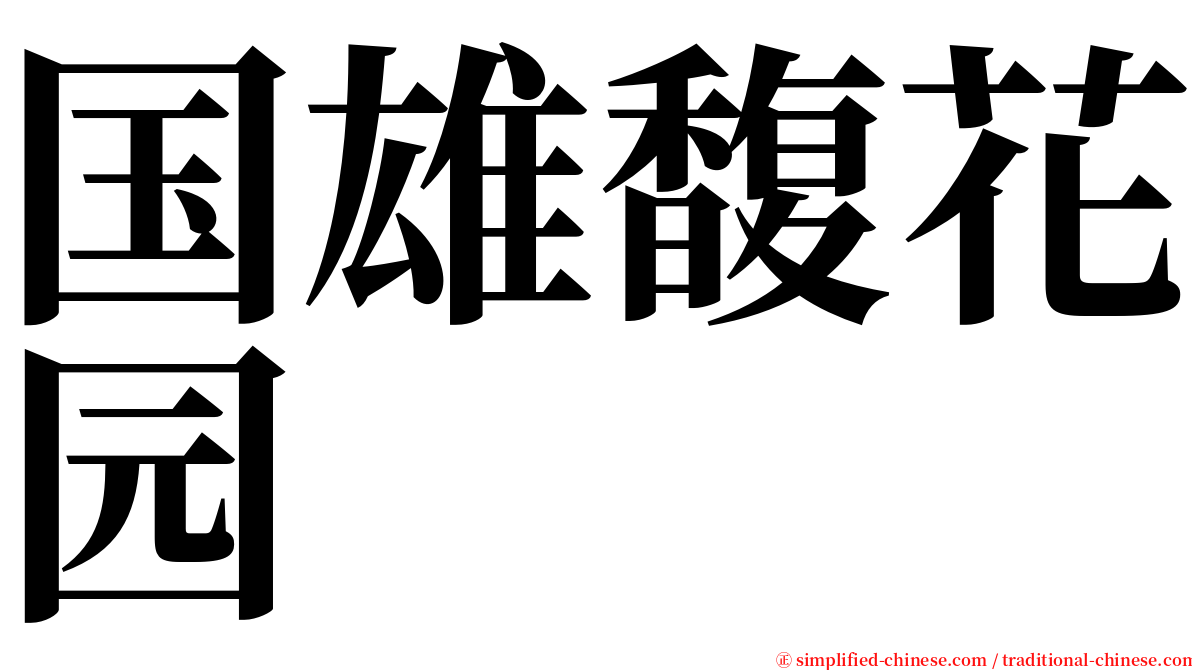 国雄馥花园 serif font