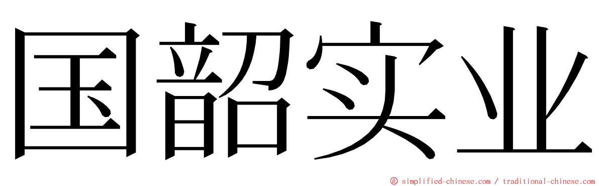 国韶实业 ming font