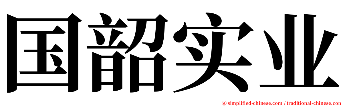 国韶实业 serif font