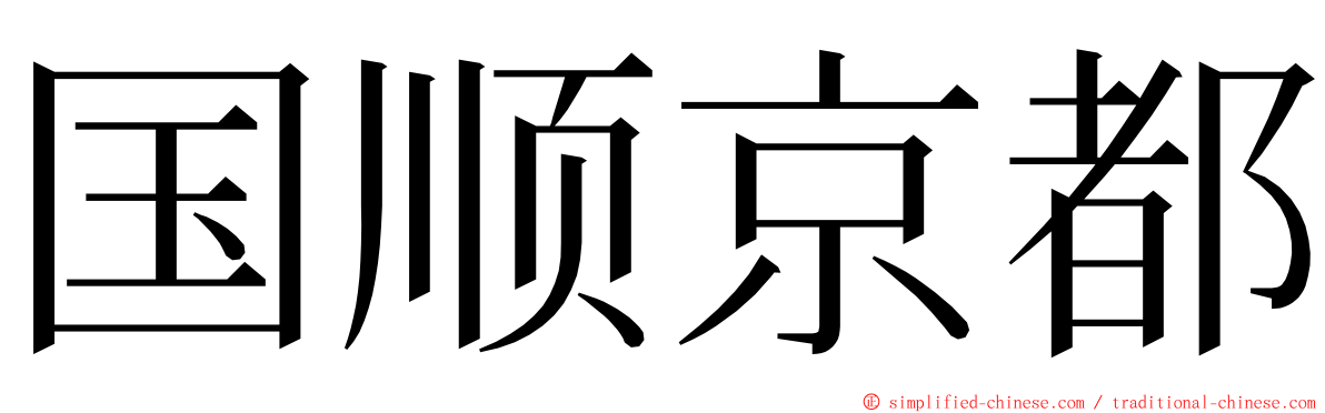 国顺京都 ming font