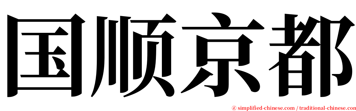 国顺京都 serif font