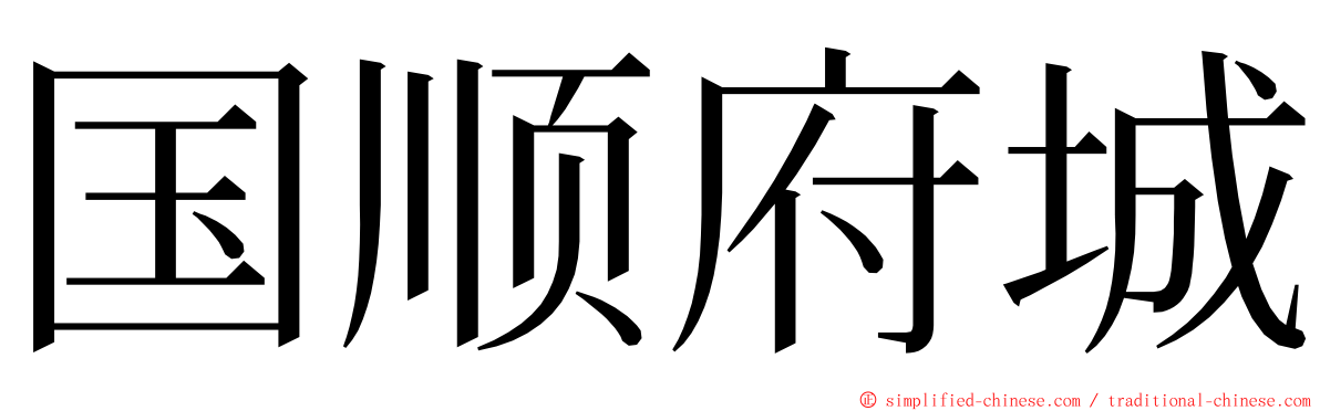 国顺府城 ming font