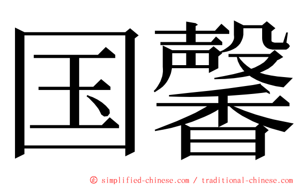 国馨 ming font