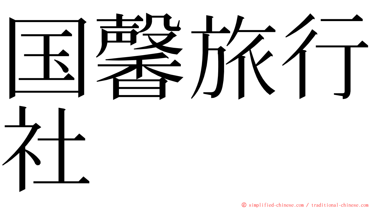 国馨旅行社 ming font