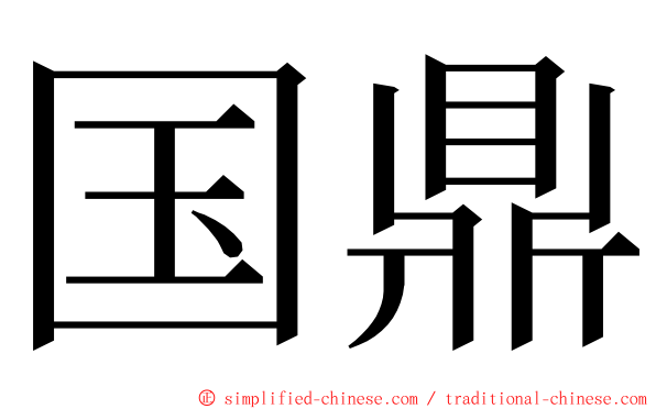 国鼎 ming font