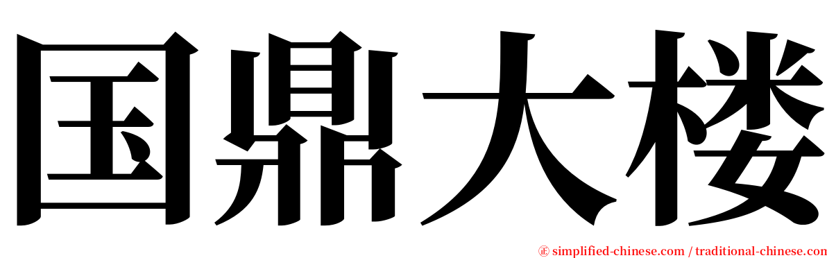 国鼎大楼 serif font