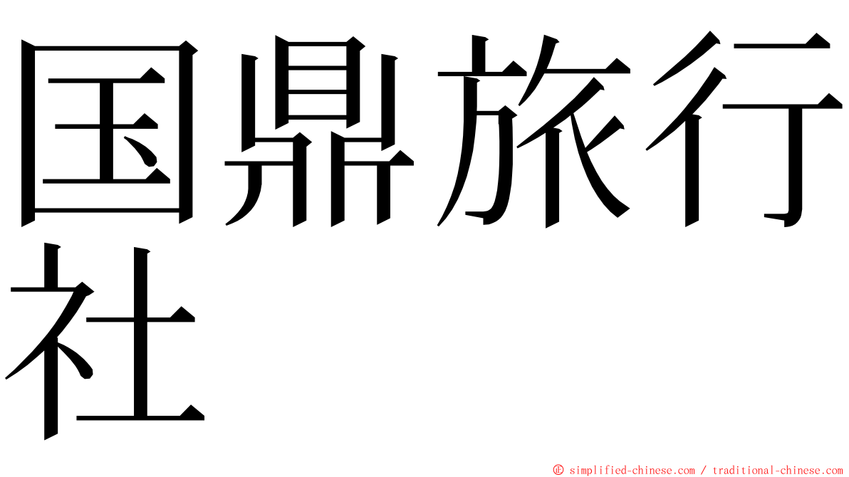 国鼎旅行社 ming font