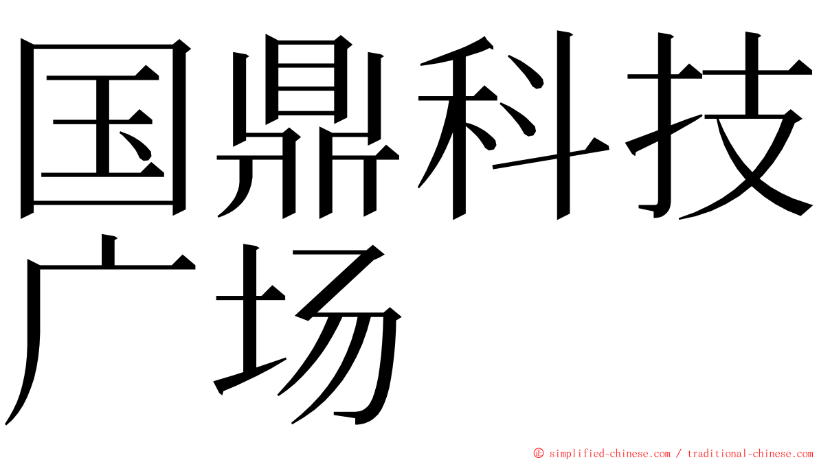 国鼎科技广场 ming font