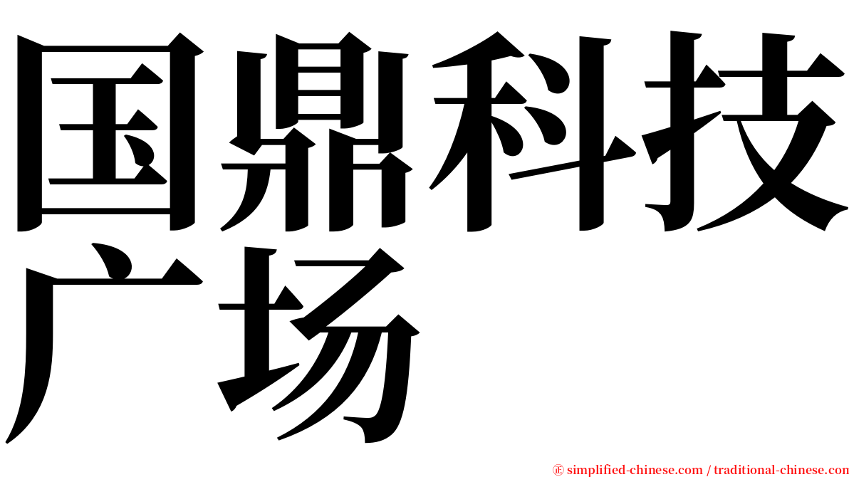 国鼎科技广场 serif font