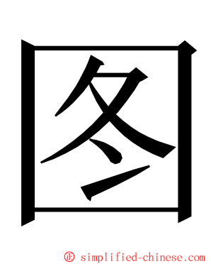 图 ming font