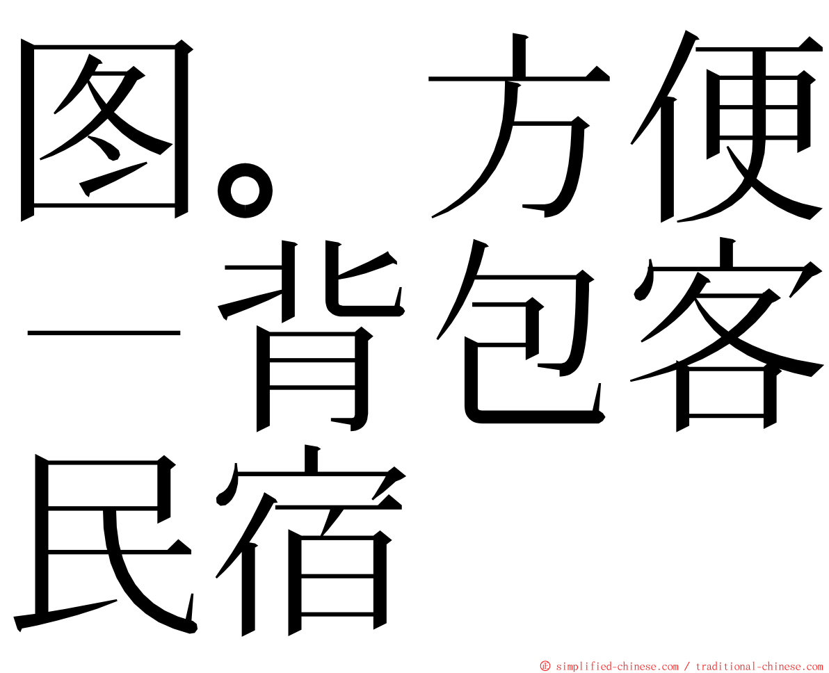 图。方便－背包客民宿 ming font