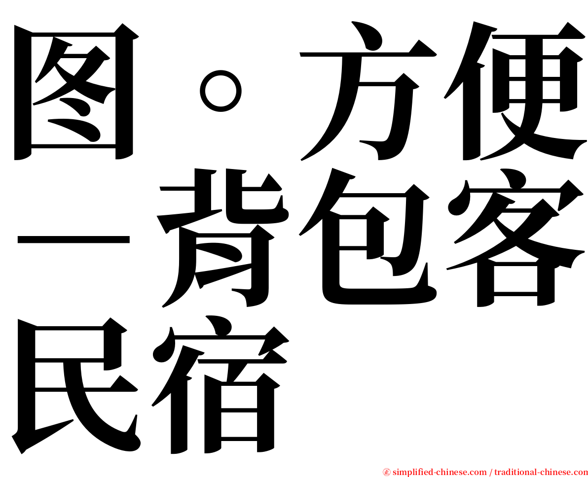 图。方便－背包客民宿 serif font