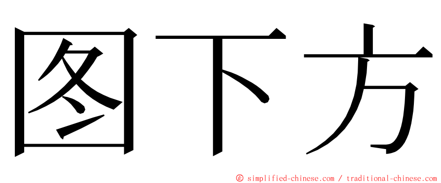 图下方 ming font