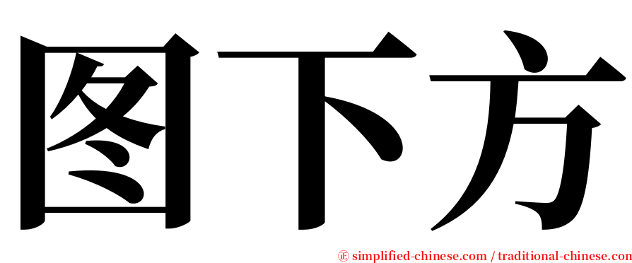 图下方 serif font