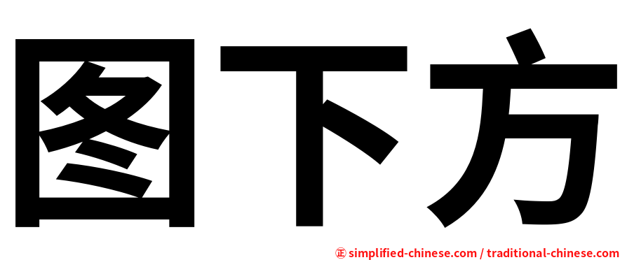 图下方