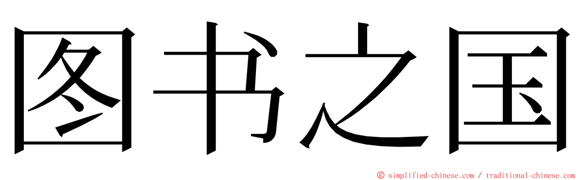 图书之国 ming font