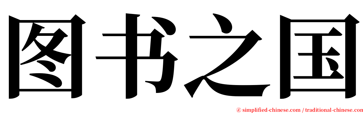 图书之国 serif font