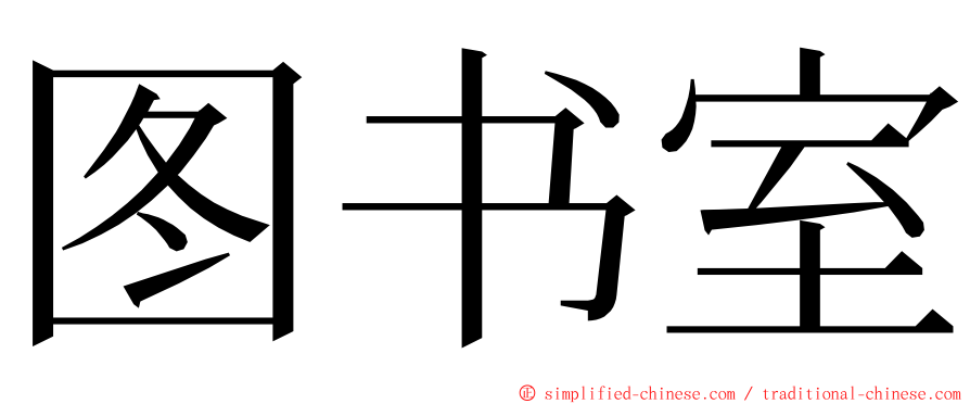 图书室 ming font