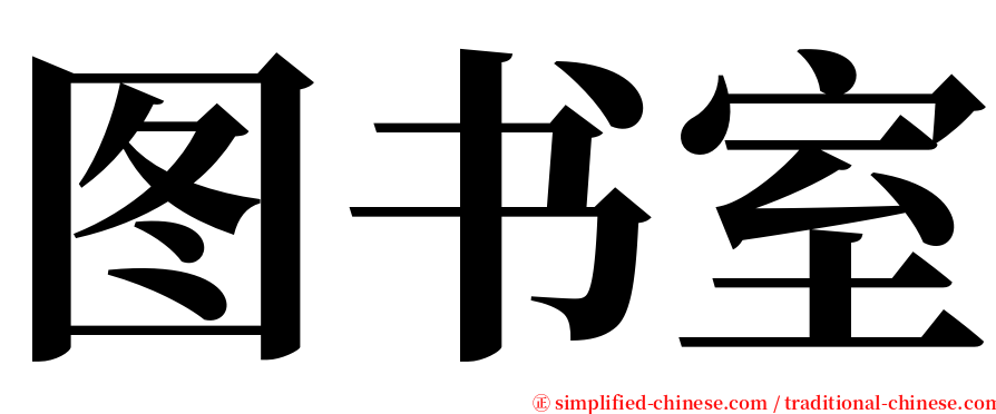 图书室 serif font