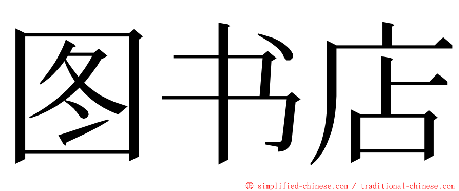 图书店 ming font