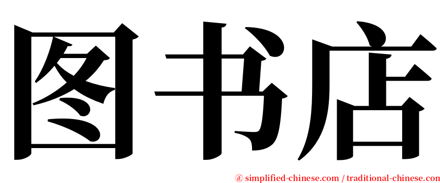 图书店 serif font