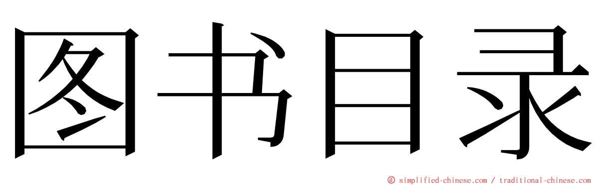 图书目录 ming font