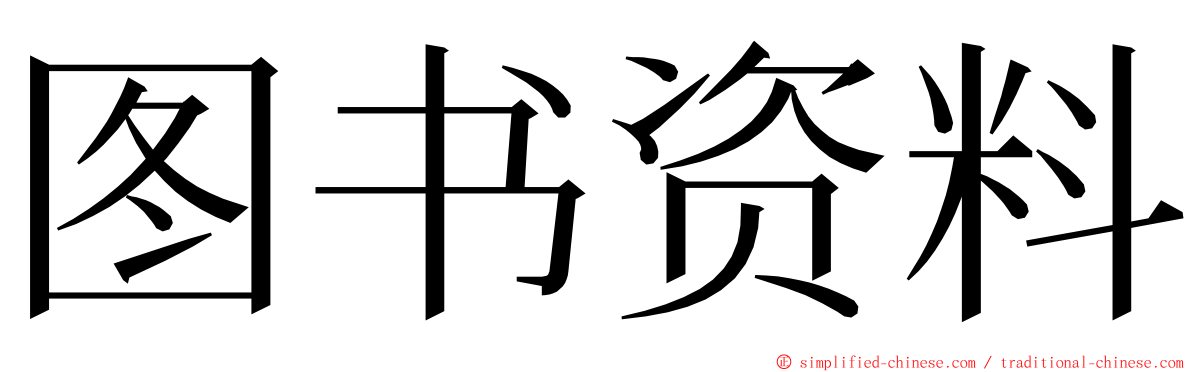 图书资料 ming font