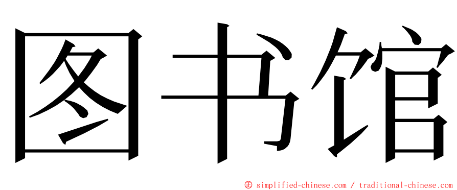 图书馆 ming font