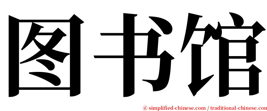 图书馆 serif font