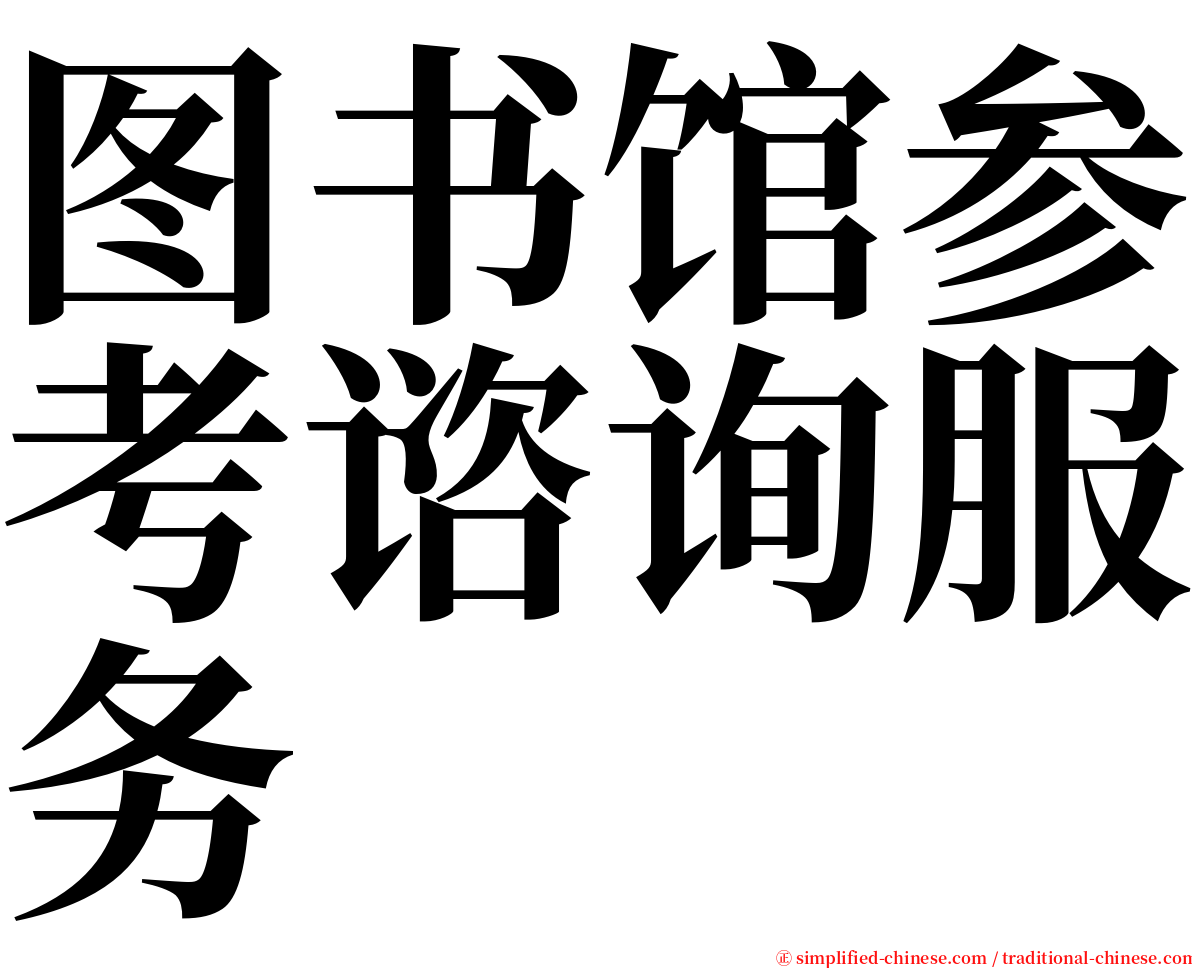 图书馆参考谘询服务 serif font