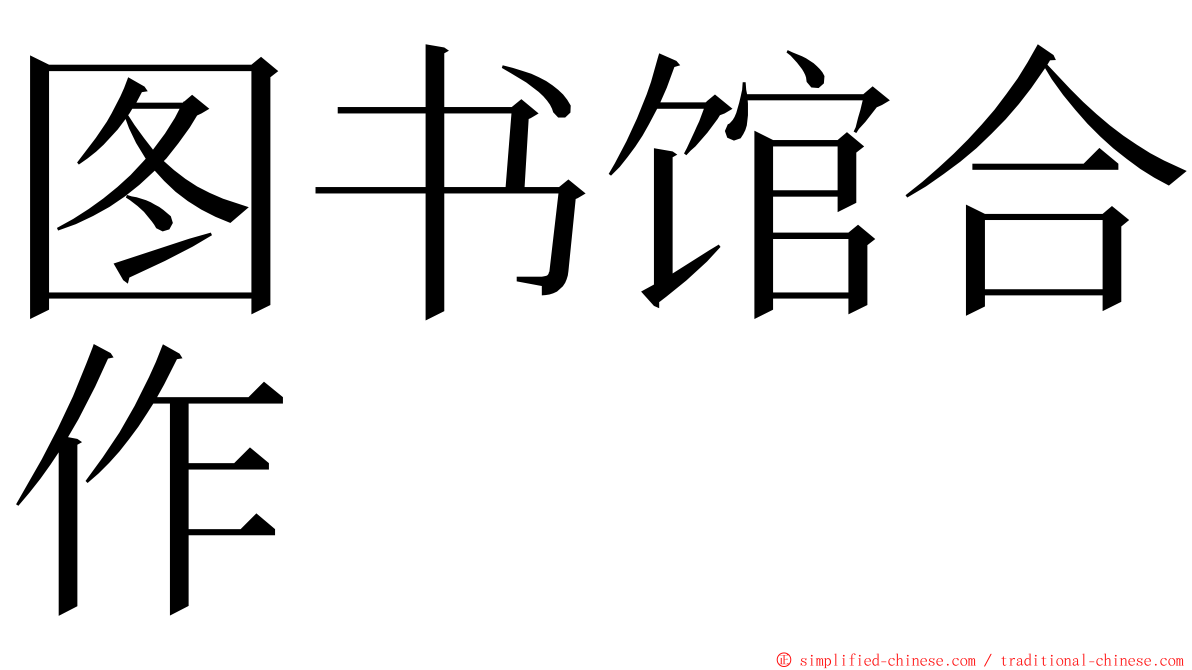 图书馆合作 ming font