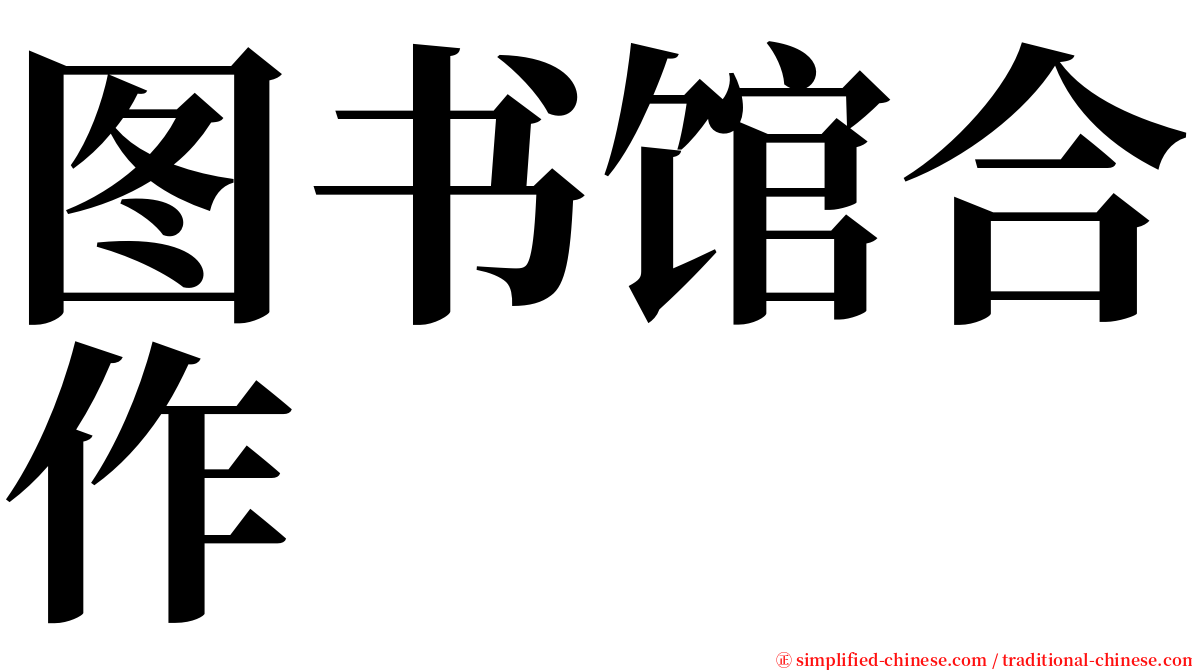 图书馆合作 serif font