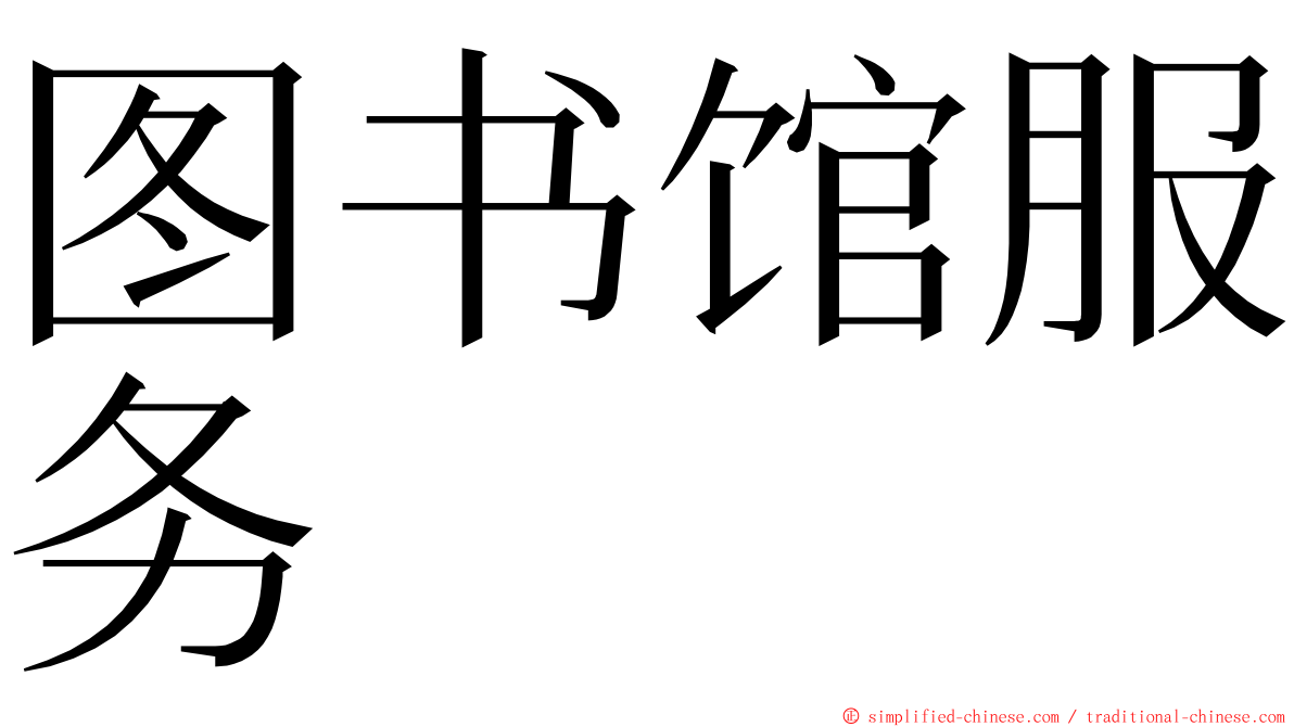 图书馆服务 ming font