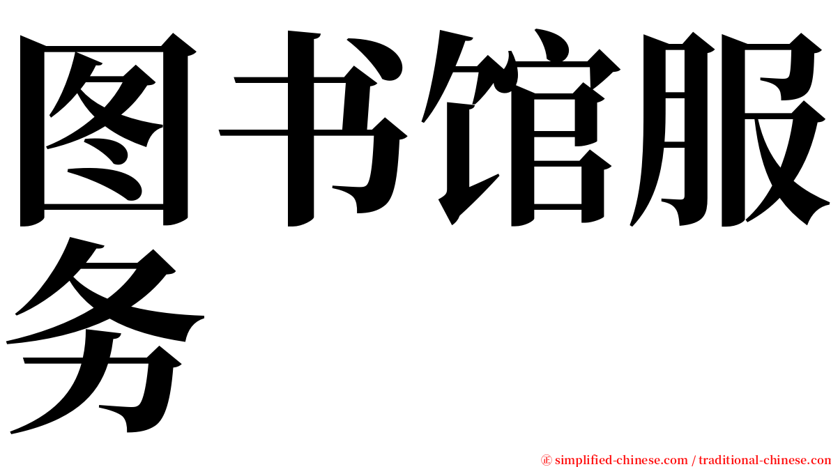 图书馆服务 serif font