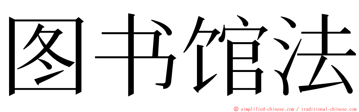 图书馆法 ming font