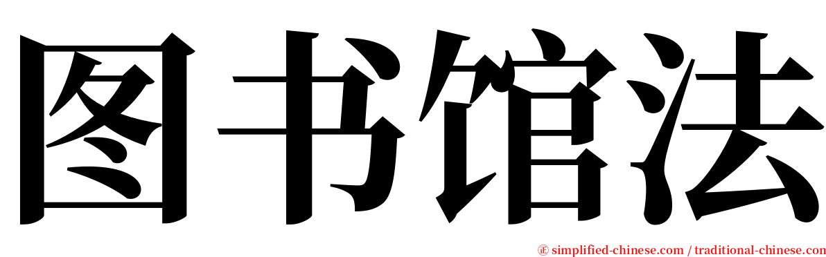 图书馆法 serif font