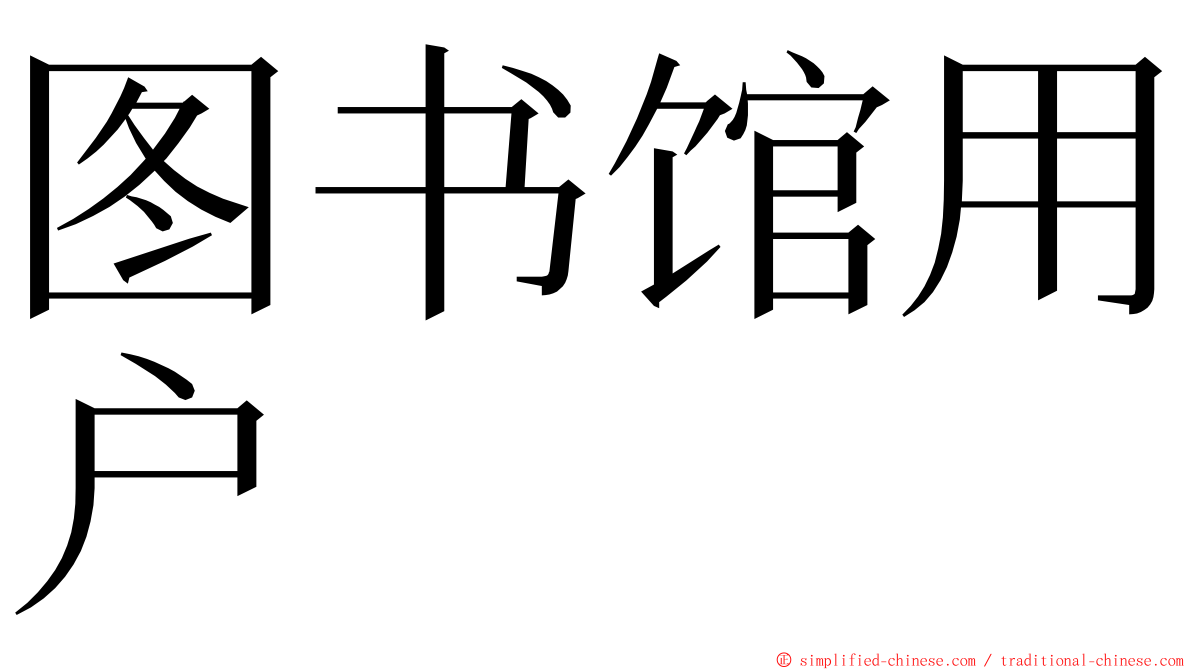 图书馆用户 ming font