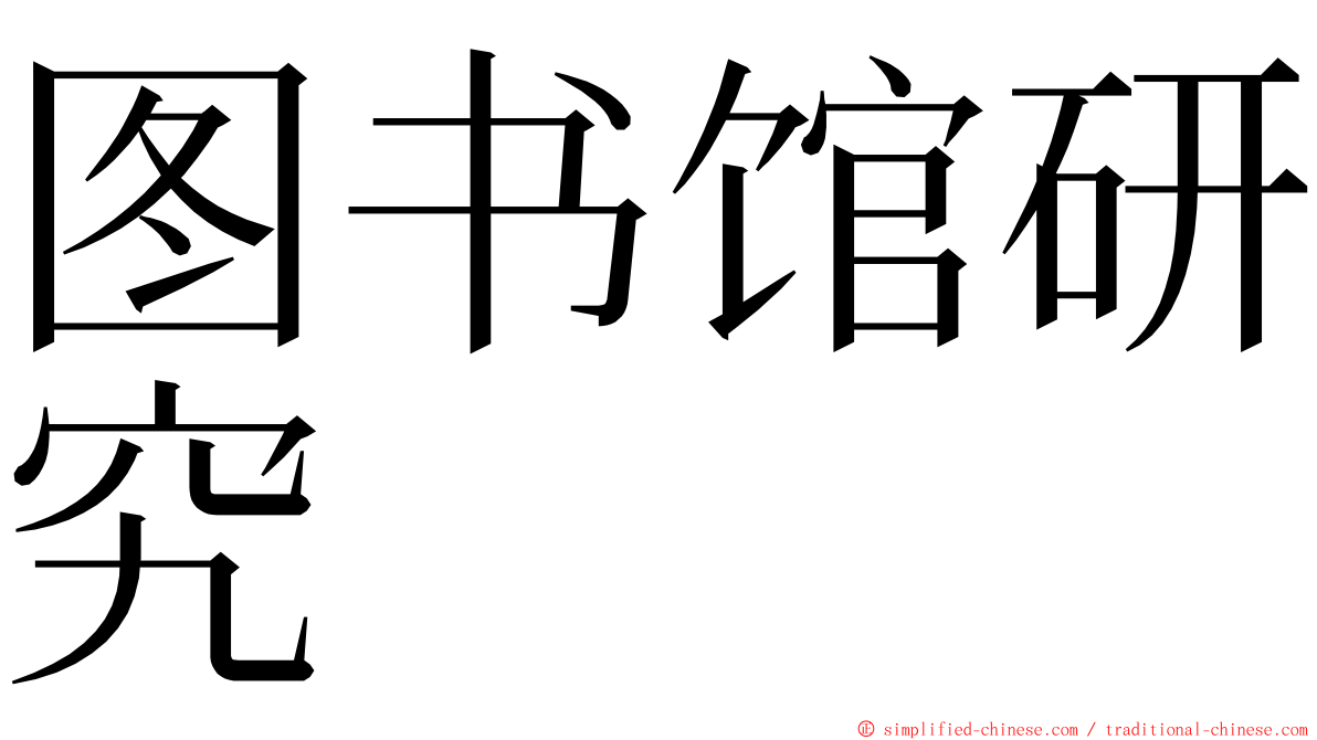 图书馆研究 ming font