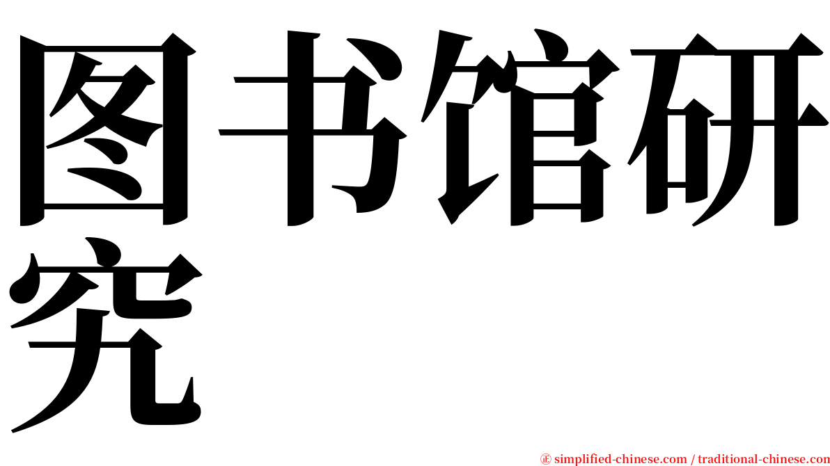 图书馆研究 serif font