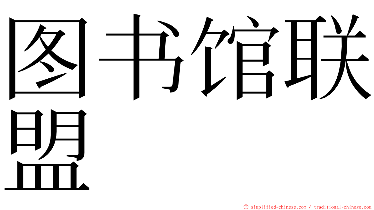 图书馆联盟 ming font