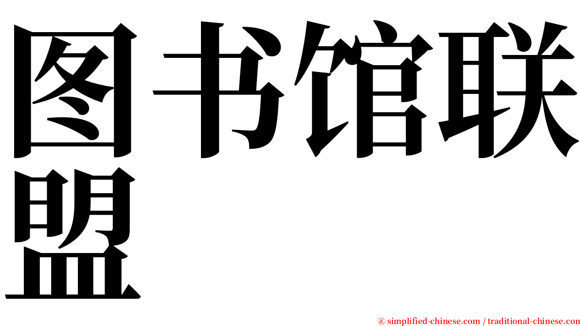 图书馆联盟 serif font