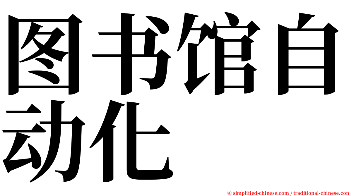 图书馆自动化 serif font