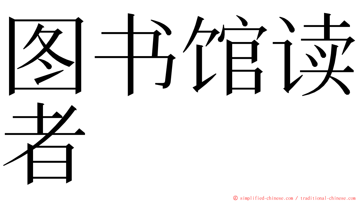 图书馆读者 ming font