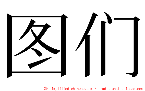 图们 ming font