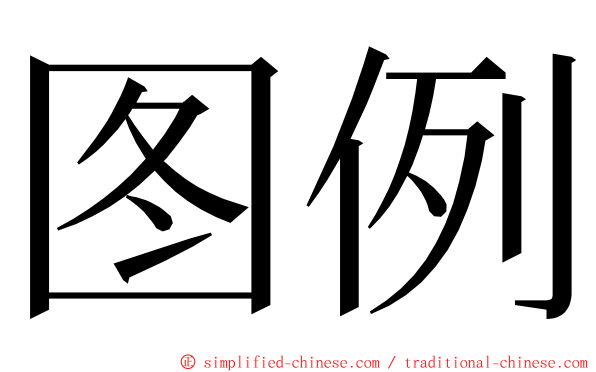 图例 ming font