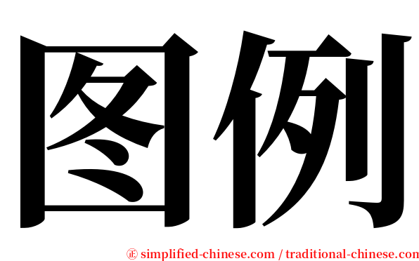 图例 serif font